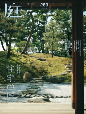 庭NIWA - Magazine